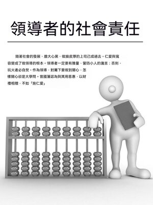 cover image of 領導者的社會責任